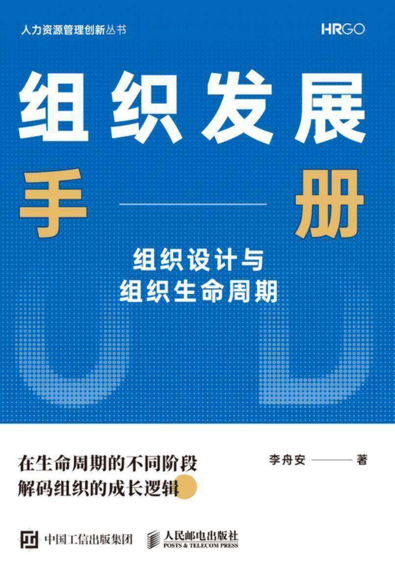 组织发展手册——组织设计与组织生命周期