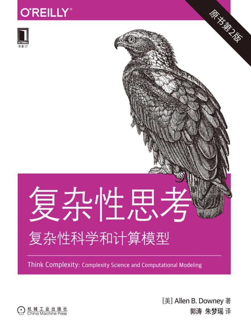 复杂性思考:复杂性科学和计算模型(原书第2版)
