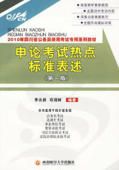 2010年四川省公务员录用考试专用系列教材：申论考试热点标准表述（第一版）(仅适用PC阅读)