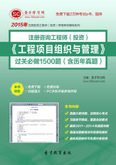 圣才学习网·2015年咨询工程师《工程项目组织与管理》过关必做1500题（含历年真题）(仅适用PC阅读)