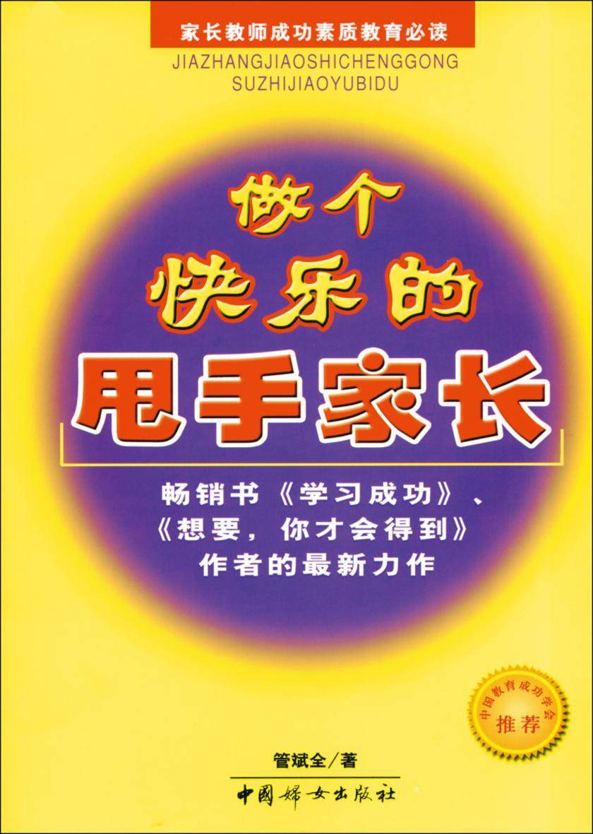 做个快乐的甩手家长