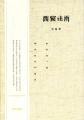 西窗法雨(精装版)