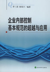企业内部控制基本规范的超越与应用(试读本)