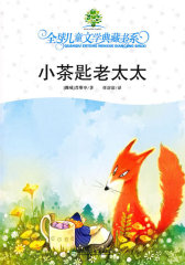 典藏书系第四辑·小茶匙老太太(试读本)