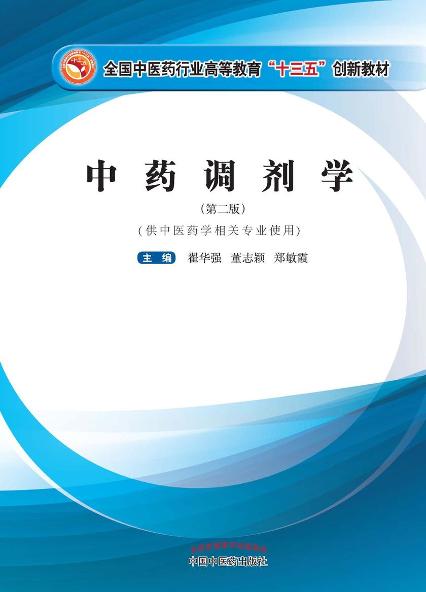 中药调剂学(十三五)