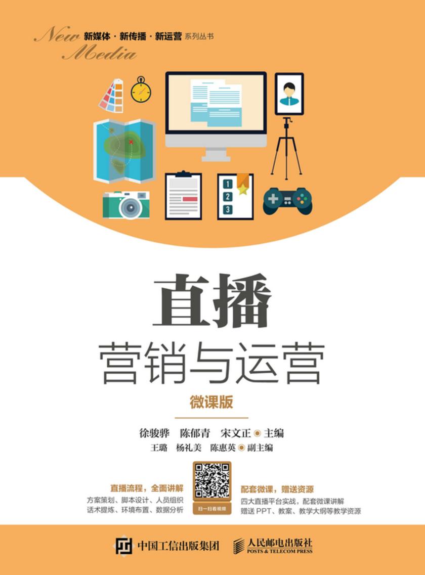 直播营销与运营(微课版)