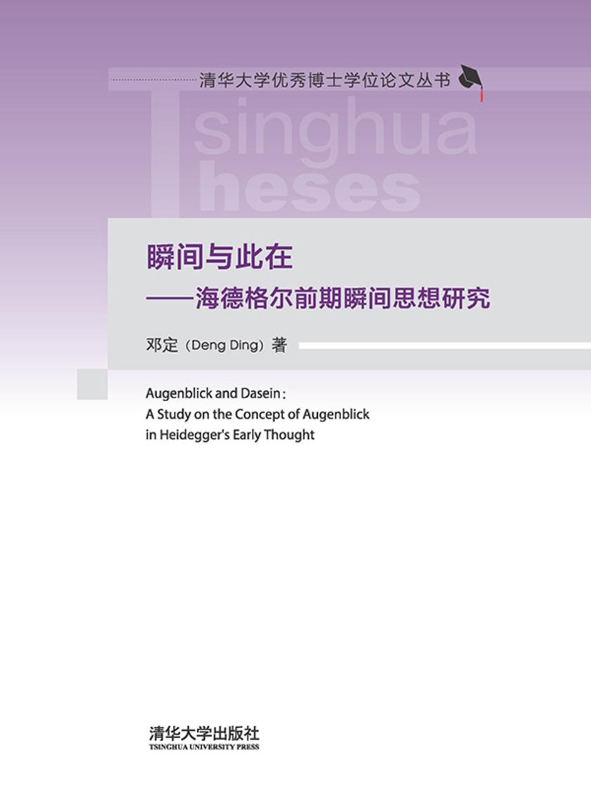 瞬间与此在——海德格尔前期瞬间思想研究