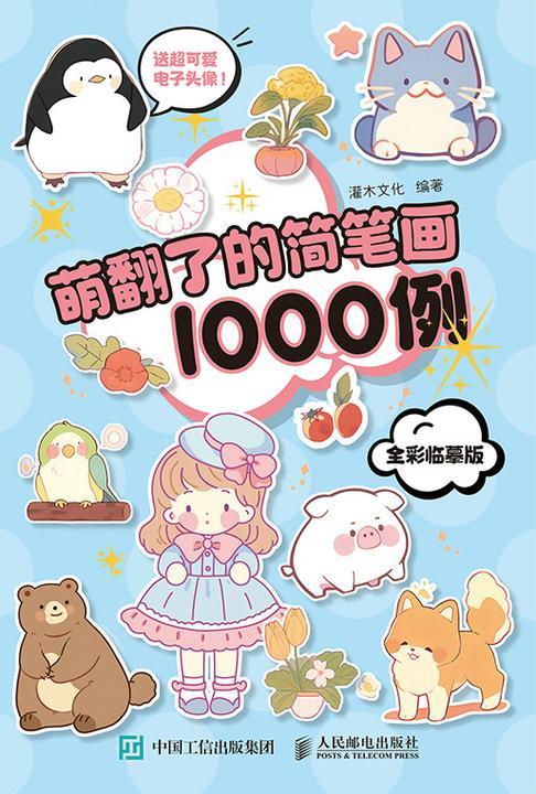 萌翻了的简笔画1000例 全彩临摹版