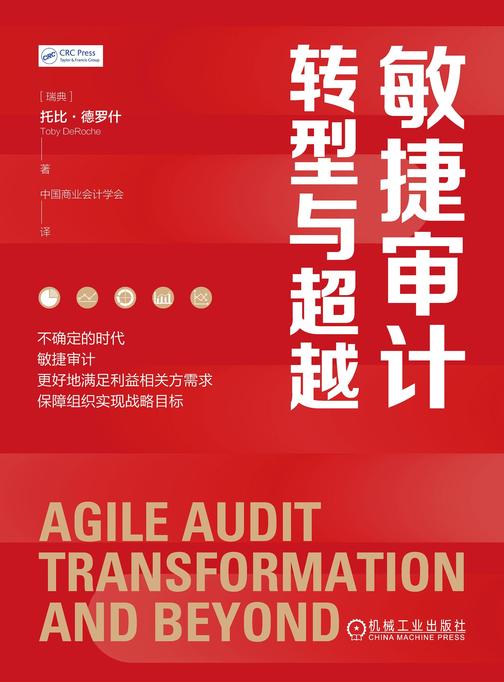 敏捷审计转型与超越
