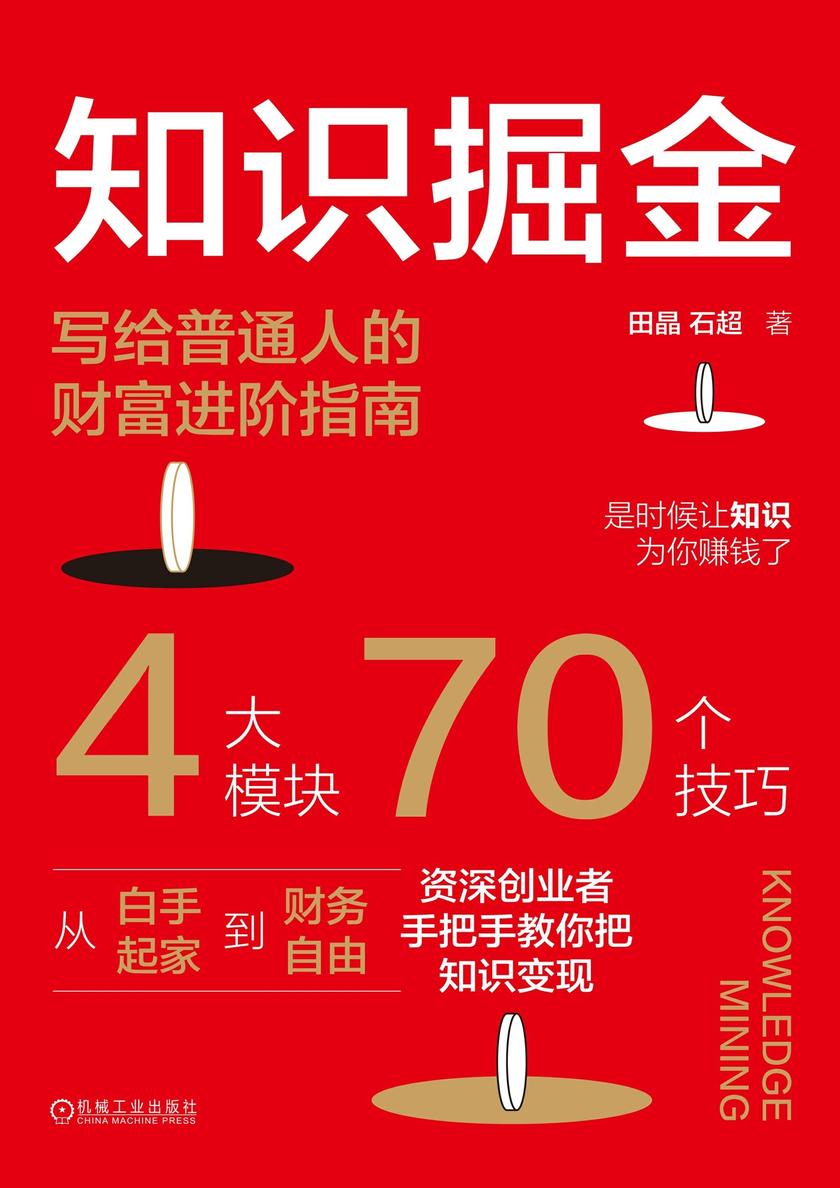 知识掘金:写给普通人的财富进阶指南