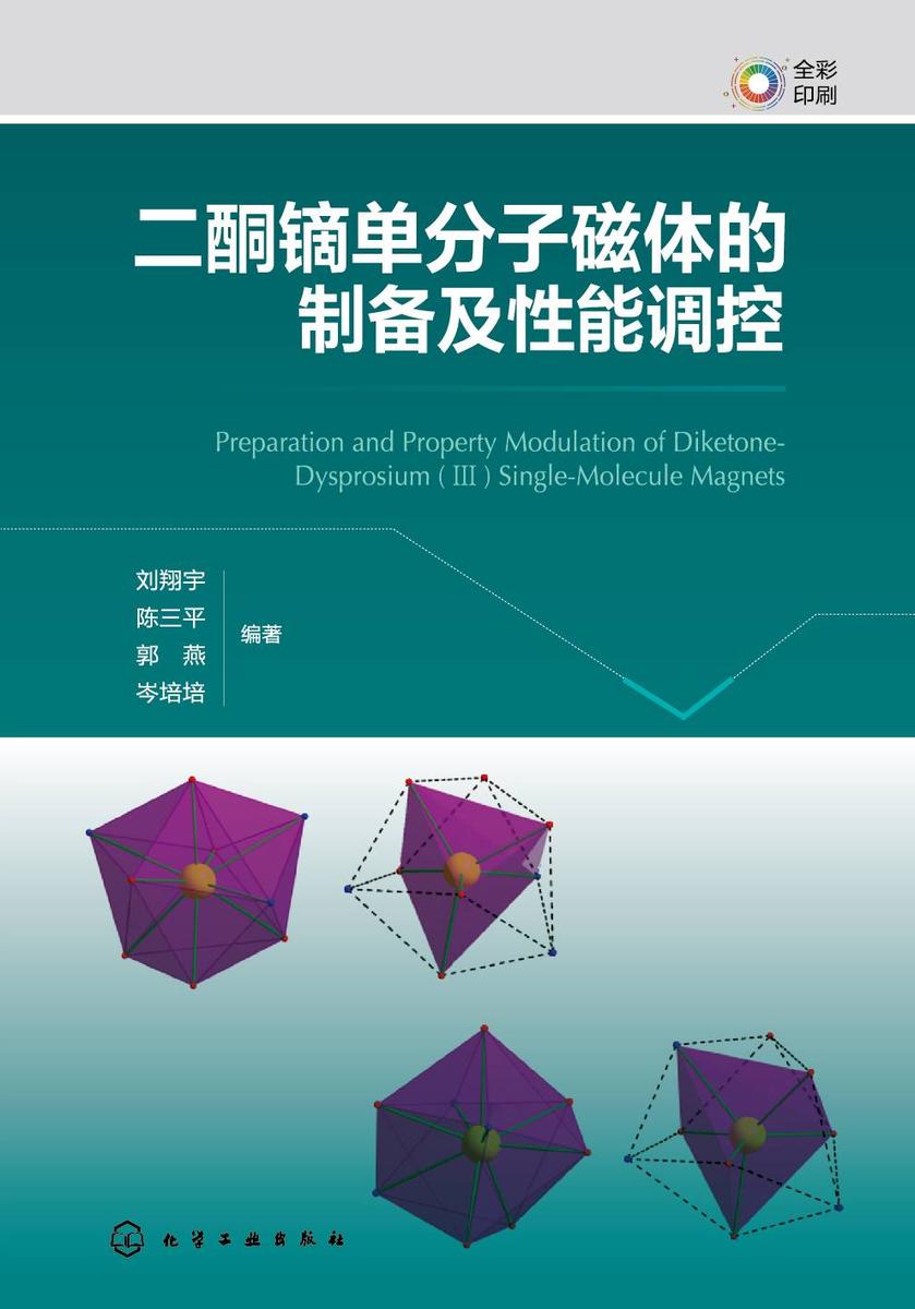 二酮镝单分子磁体的制备及性能调控