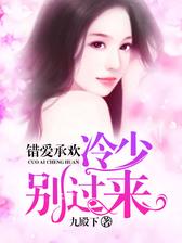 错爱承欢：冷少，别过来