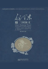 毛泽东读《三国演义》