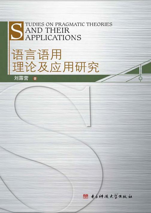 语言语用理论及应用研究