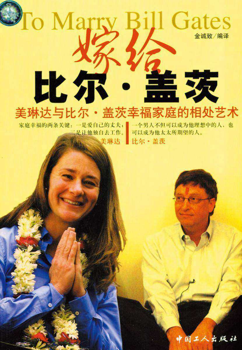 嫁给比尔·盖茨