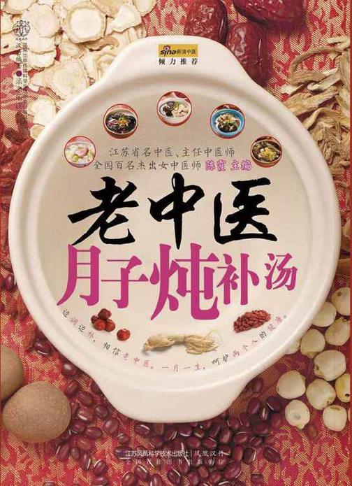 老中医月子炖补汤