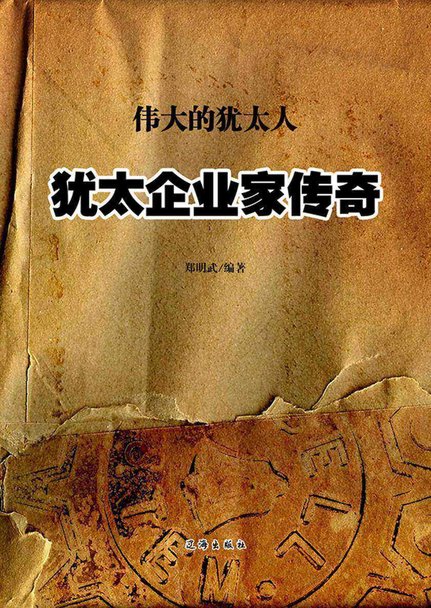 犹太企业家传奇