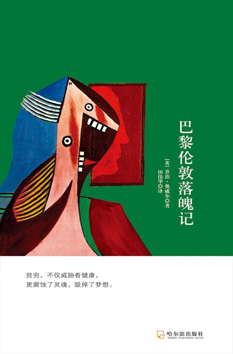巴黎伦敦落魄记