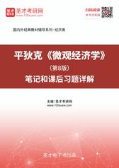平狄克《微观经济学》（第8版）笔记和课后习题详解