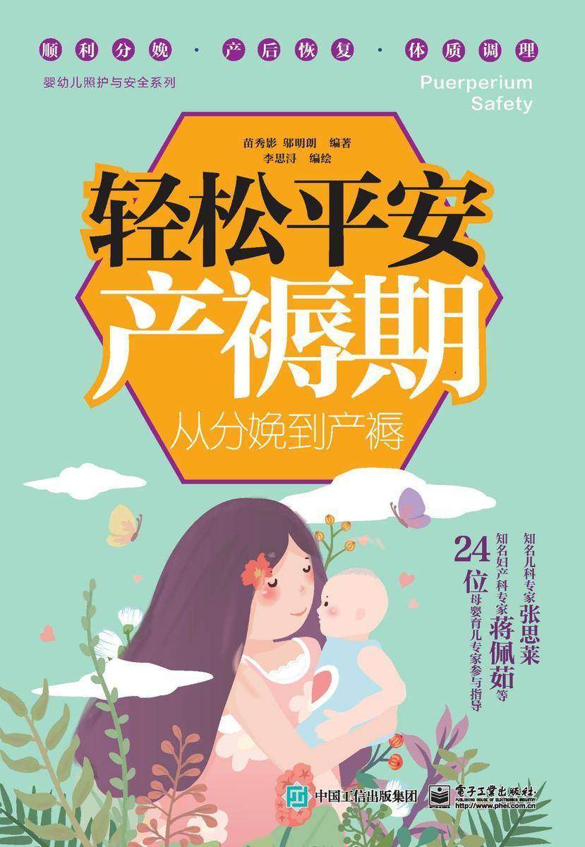 轻松平安产褥期：从分娩到产褥