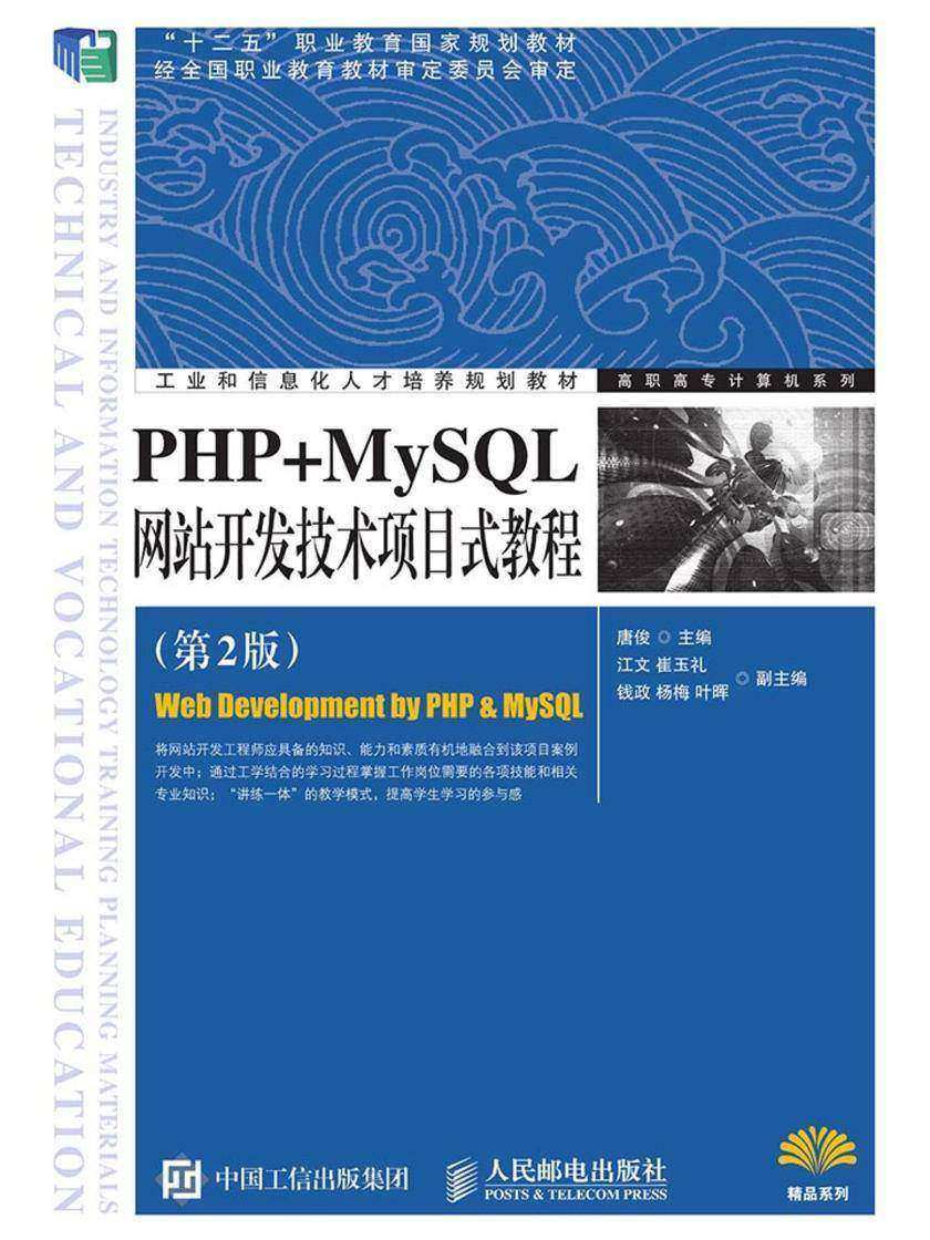 PHP+MySQL网站开发技术项目式教程(第2版)