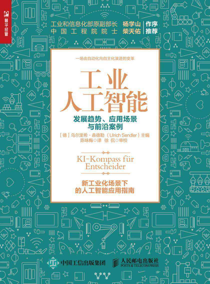 工业人工智能——发展趋势、应用场景与前沿案例
