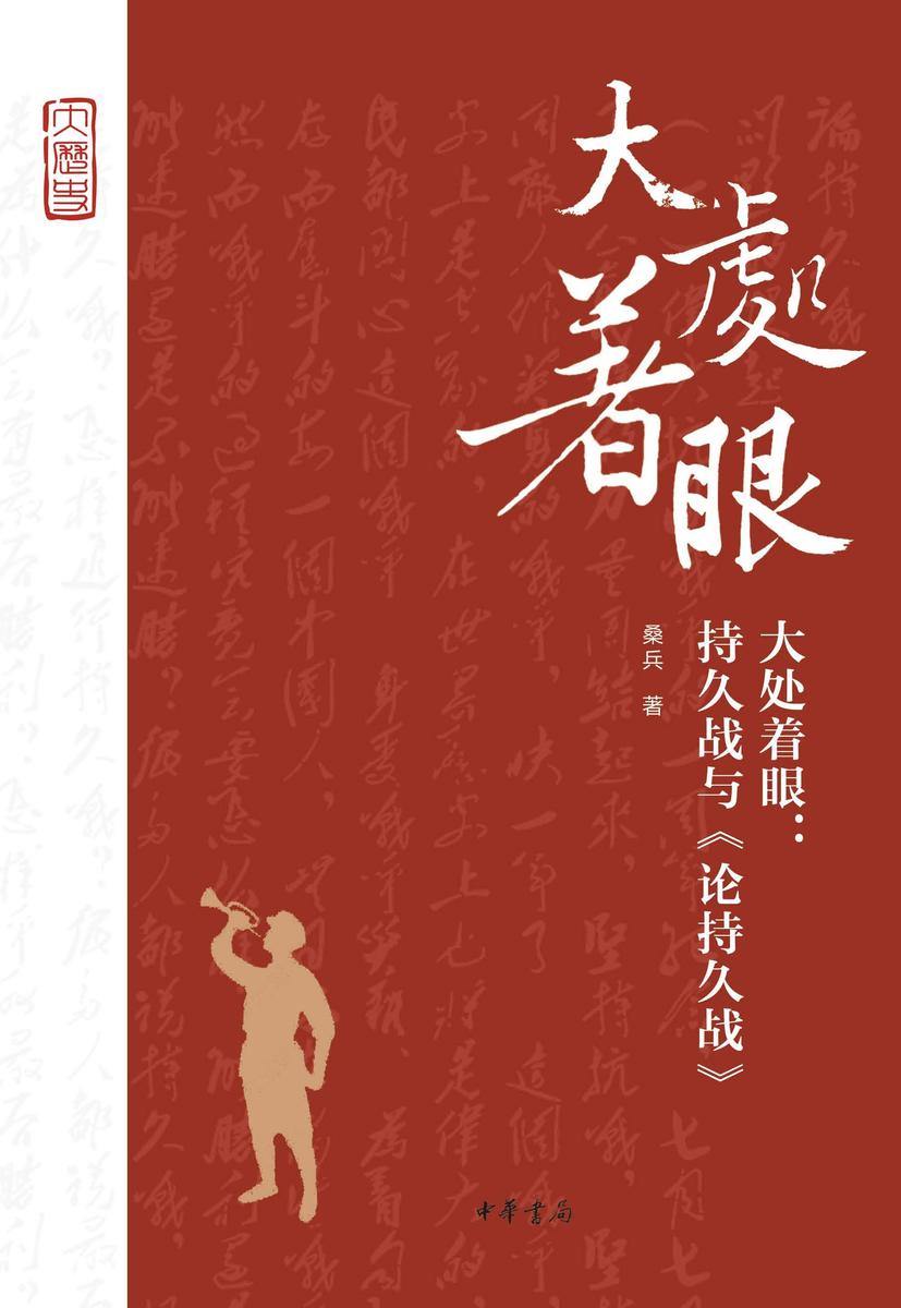 大处着眼:持久战与《论持久战》  中华书局出品
