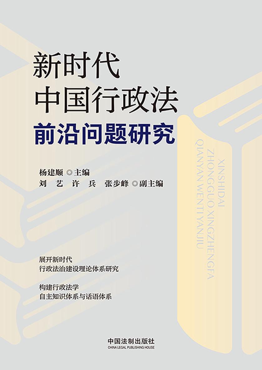 新时代中国行政法前沿问题研究