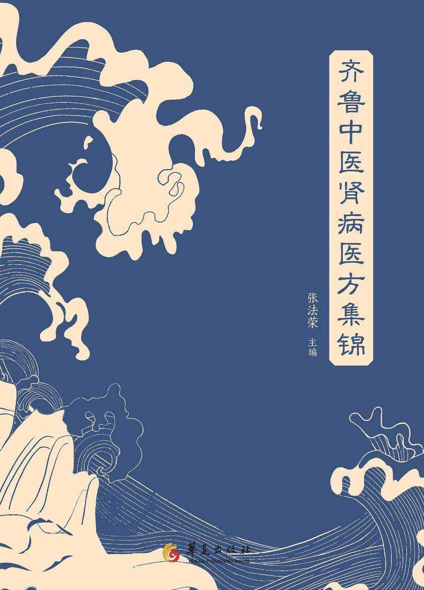 齐鲁中医肾病医方集锦