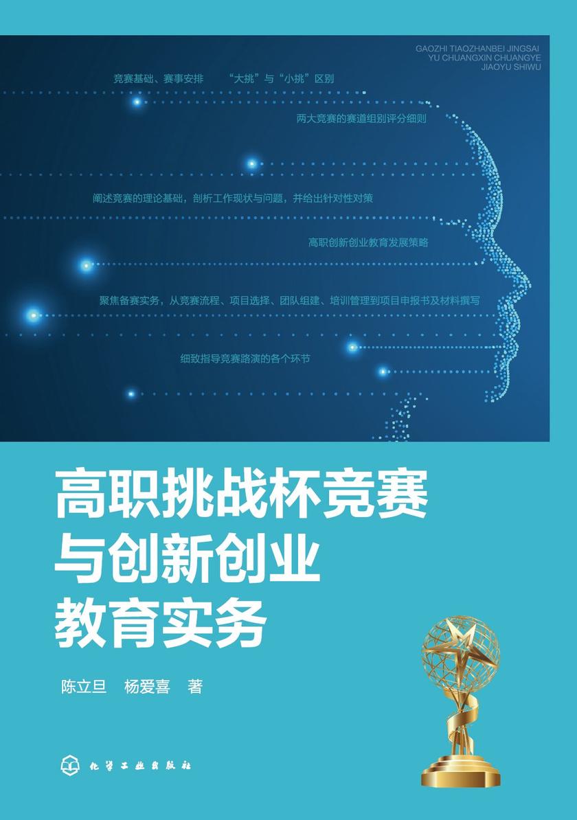 高职挑战杯竞赛与创新创业教育实务