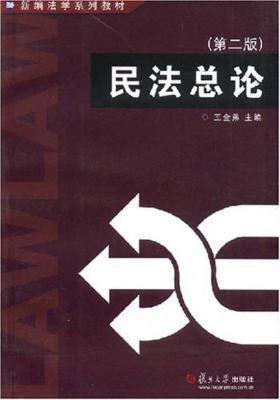 民法总论(第二版)(仅适用PC阅读)