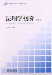 法理学初阶（第四版）