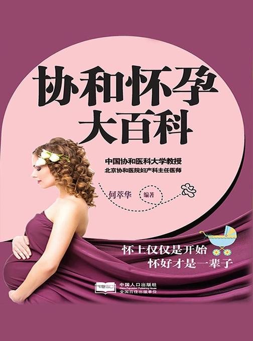 协和怀孕大百科