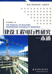 建设工程可行性研究一本通(试读本)