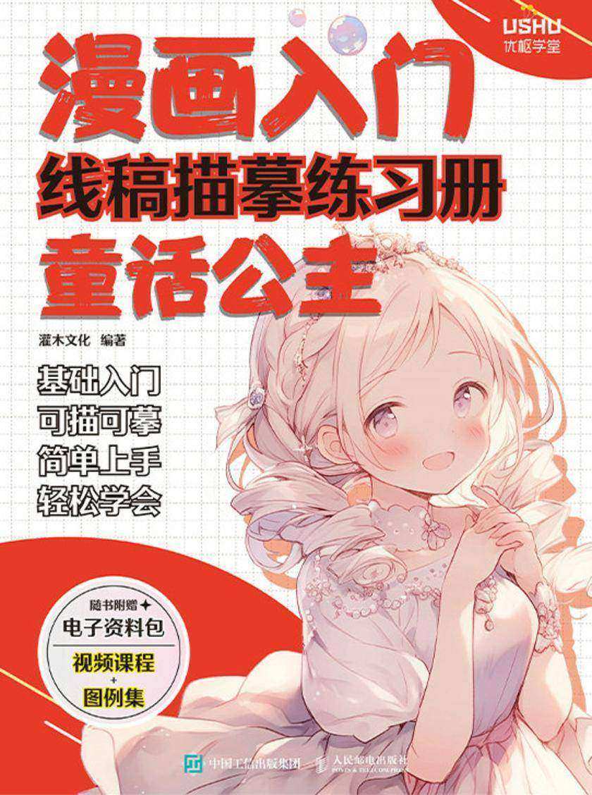 漫画入门线稿描摹练习册 童话公主