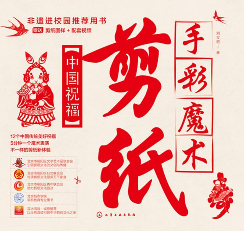 手彩魔术剪纸:中国祝福