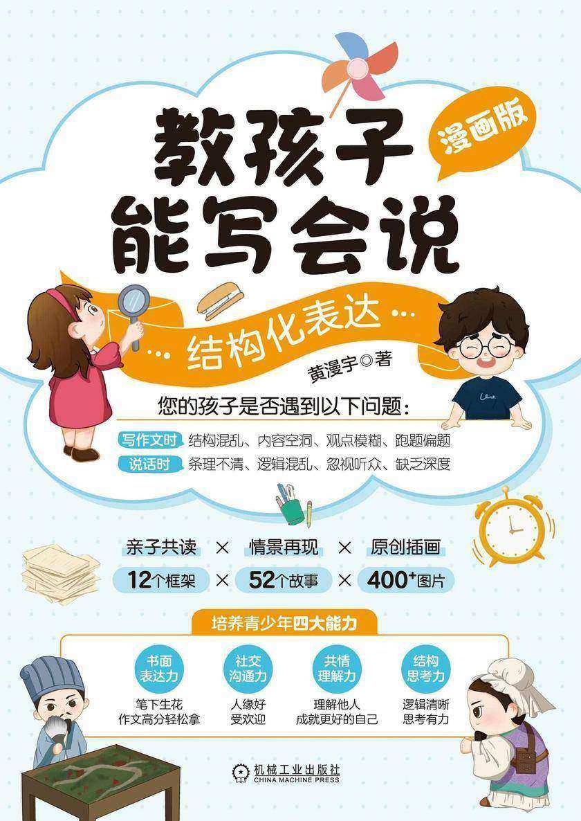 教孩子能写会说:结构化表达  漫画版