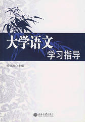 大学语文学习指导