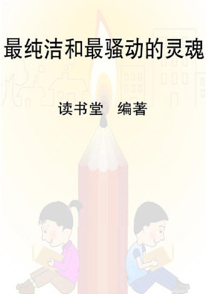 纯洁和 骚动的灵魂