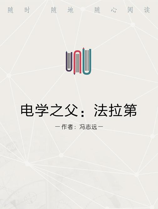 电学之父：法拉第