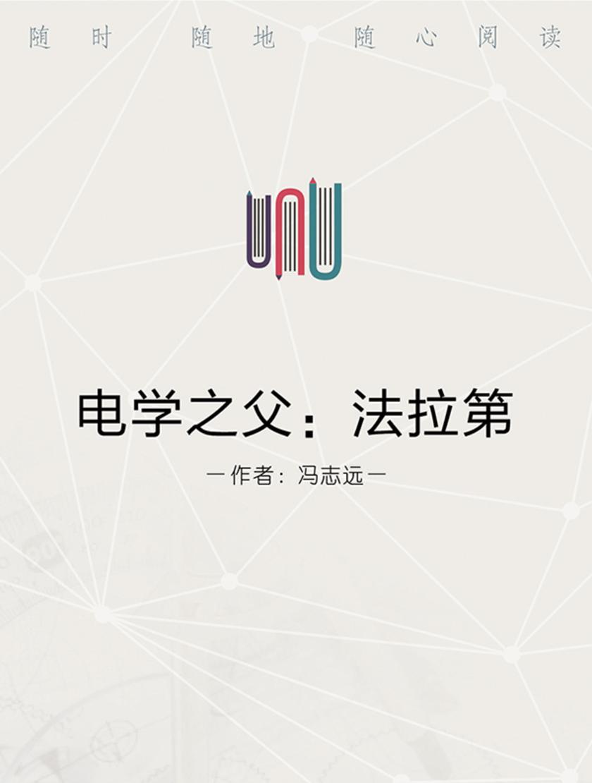 电学之父：法拉第