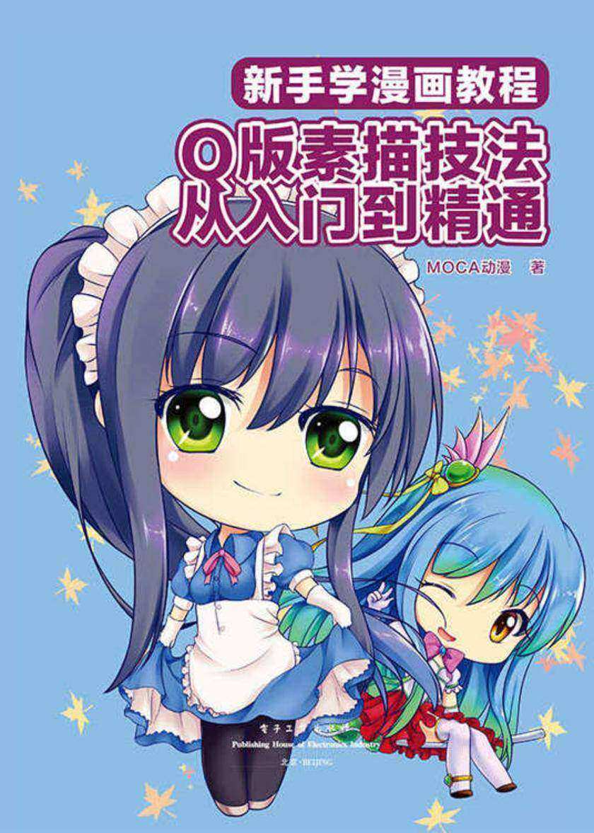 新手学漫画教程：Q版素描技法从入门到精通