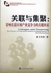 关联与集聚:影响东道区域产业竞争力的关键因素(试读本)