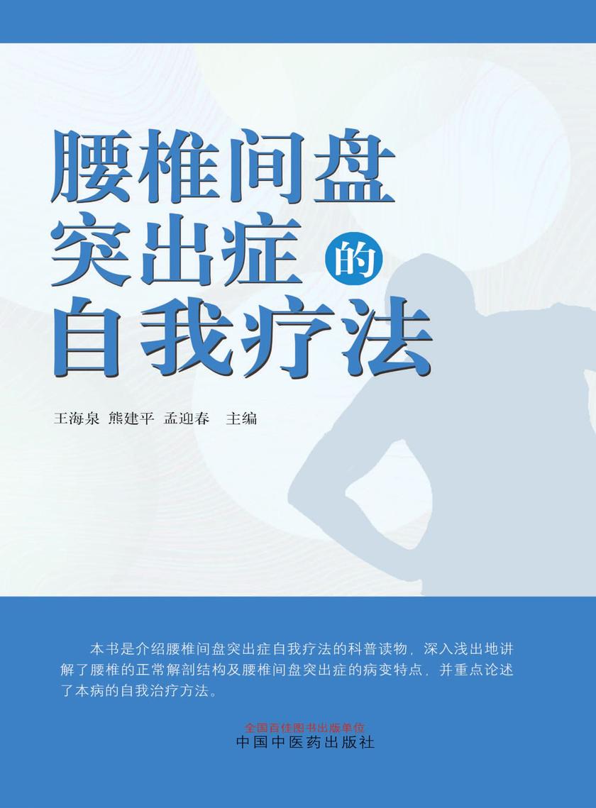 腰椎间盘突出症的自我疗法