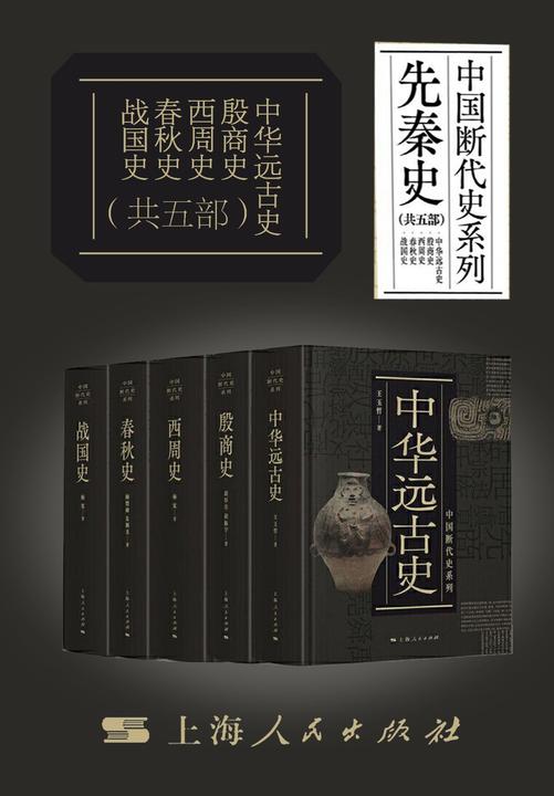 中国断代史系列·先秦篇——中华远古史·殷商史·西周史·春秋史·战国史(共五部)