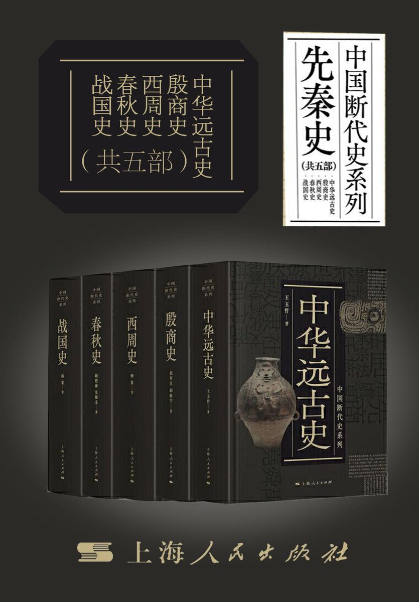 中国断代史系列·先秦篇——中华远古史·殷商史·西周史·春秋史·战国史(共五部)