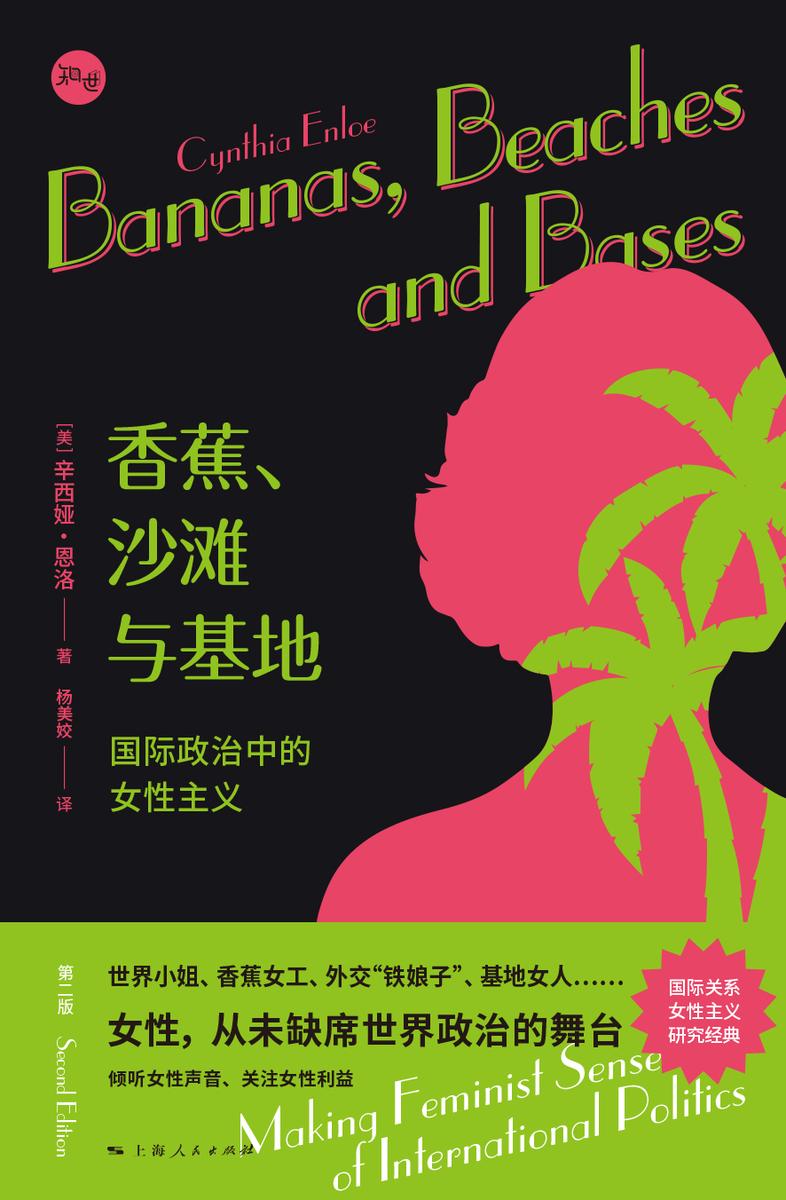 香蕉、沙滩与基地——国际政治中的女性主义