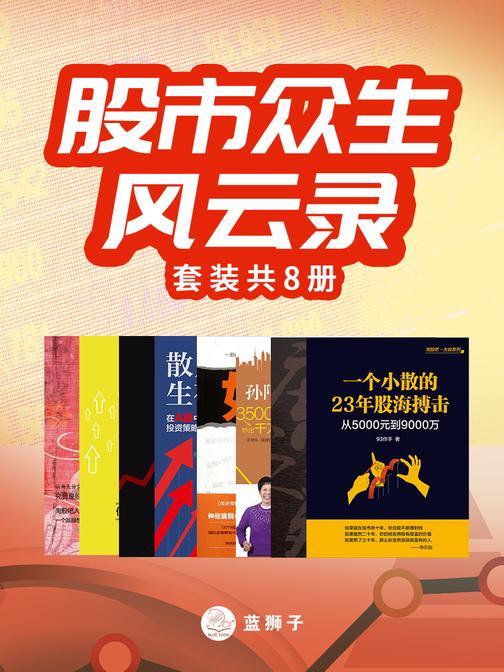 股市众生风云录(套装共8册)(股海沉浮,千人千面,谁在叹息?谁又在高歌?一套资深股民们的亲历故事,窥见道德与欲望的纠葛及众人的悲欢离合!)