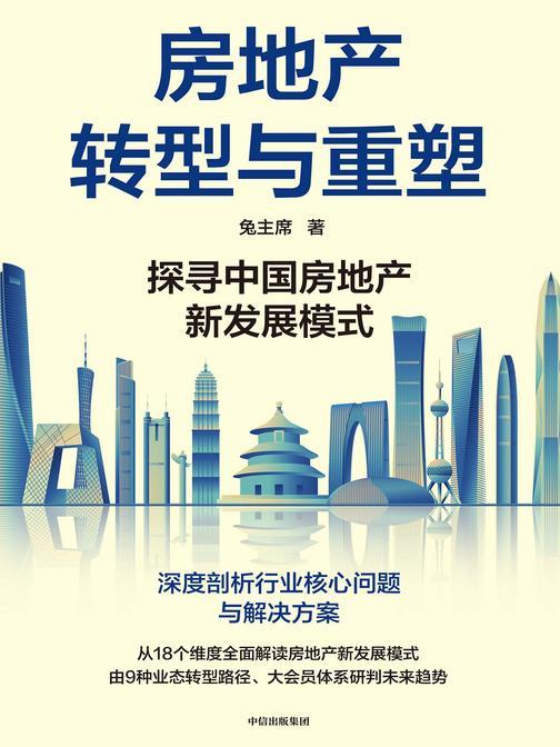 房地产转型与重塑