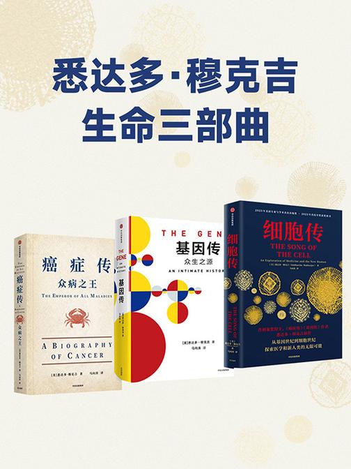 悉达多·穆克吉生命三部曲(《细胞传》《基因传》《癌症传·众病之王》)